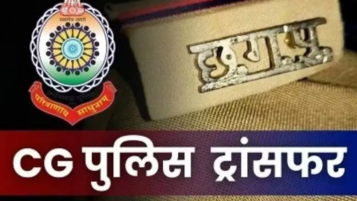 CG Police Transfer : गृह विभाग ने जारी किया जंबो ट्रांसफर आदेश, कई जिलों में बदले गए  ASP-DSP, देखें लिस्ट