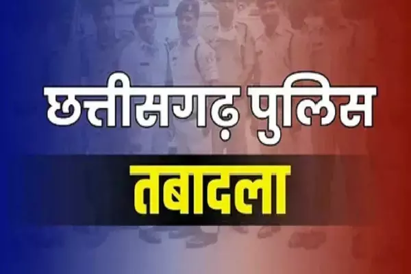 CG Police Transfer : 8 थाना प्रभारियों के हुए तबादले, एसपी ने जारी किए आदेश, देखें लिस्ट