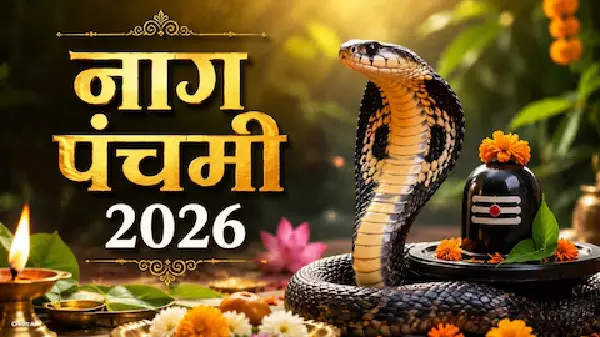Nag Panchami 2026 : सावन 2026 का दुर्लभ महासंयोग, 23 साल बाद सोमवार को पड़ेगी नागपंचमी, शिव भक्तों पर रहेगी विशेष कृपा