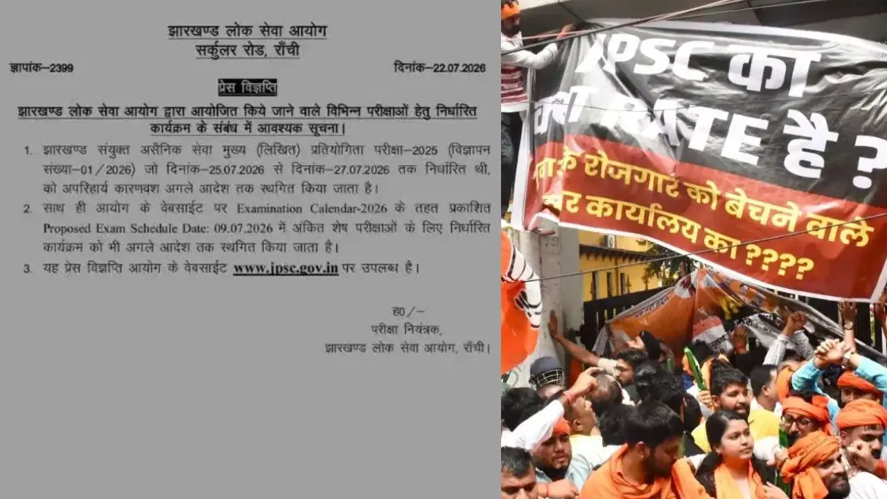JPSC ने झारखंड संयुक्त असैनिक सेवा मुख्य प्रतियोगिता परीक्षा स्थगित की, OMR विवाद और विरोध प्रदर्शन के बीच बड़ा फैसला JPSC ने झारखंड संयुक्त असैनिक सेवा मुख्य प्रतियोगिता परीक्षा स्थगित की, OMR विवाद और विरोध प्रदर्शन के बीच बड़ा फैसला