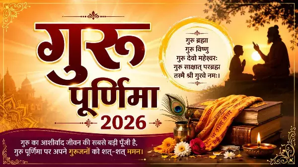 Guru Purnima 2026 : इस बार कब मनाई जाएगी गुरु पूर्णिमा? जानें शुभ समय और धार्मिक महत्व Guru Purnima 2026 : इस बार कब मनाई जाएगी गुरु पूर्णिमा? जानें शुभ समय और धार्मिक महत्व