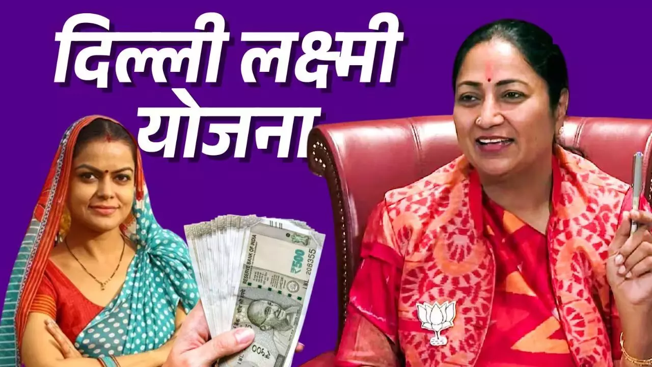 Delhi Lakshmi Yojana: दिल्ली सरकार की ‘लक्ष्मी योजना’ को मंजूरी, महिलाओं को हर महीने मिलेंगे ₹2500; रक्षाबंधन पर आएगी पहली किस्त Delhi Lakshmi Yojana: दिल्ली सरकार की ‘लक्ष्मी योजना’ को मंजूरी, महिलाओं को हर महीने मिलेंगे ₹2500; रक्षाबंधन पर आएगी पहली किस्त