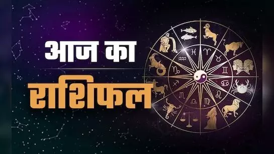 Friday Horoscope: वृषभ और मीन समेत 5 राशियों का भाग्य देगा साथ, जानिए कैसा होगा आपके लिए जुलाई महीने का आखरी दिन, पढ़ें अपना राशिफल