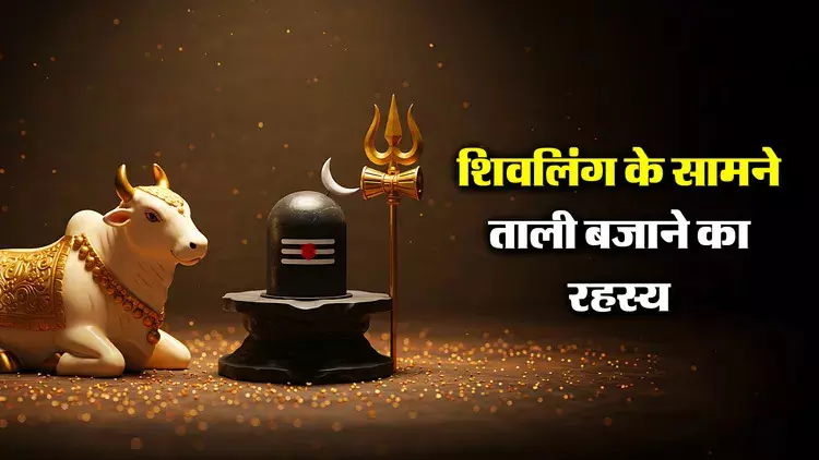 Shivling Puja : शिवलिंग के सामने 3 बार ताली बजाना चाहिए या नहीं? जानिए शास्त्रों में क्या मानी जाती है सही परंपरा