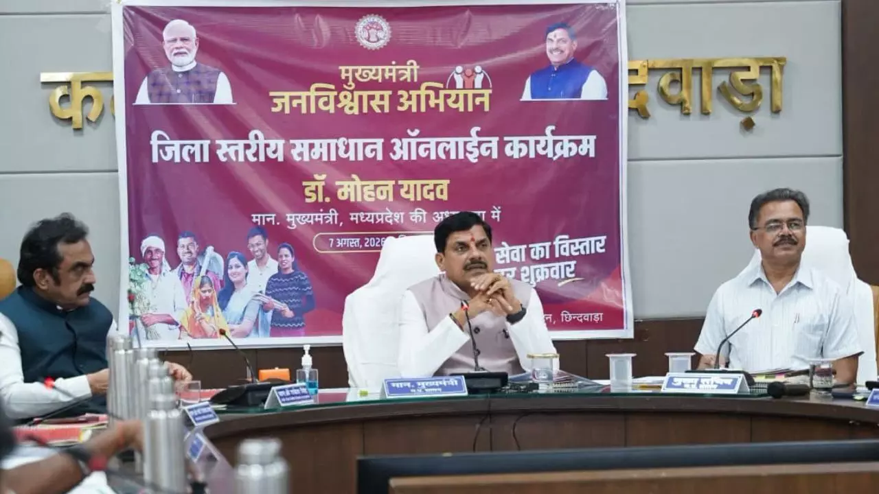 MP : मुख्यमंत्री जनविश्वास अभियान का शुभारंभ : हर शुक्रवार अधिकारी रहेंगे जनता के बीच; 2 लाख नई भर्तियों की तैयारी MP : मुख्यमंत्री जनविश्वास अभियान का शुभारंभ : हर शुक्रवार अधिकारी रहेंगे जनता के बीच; 2 लाख नई भर्तियों की तैयारी
