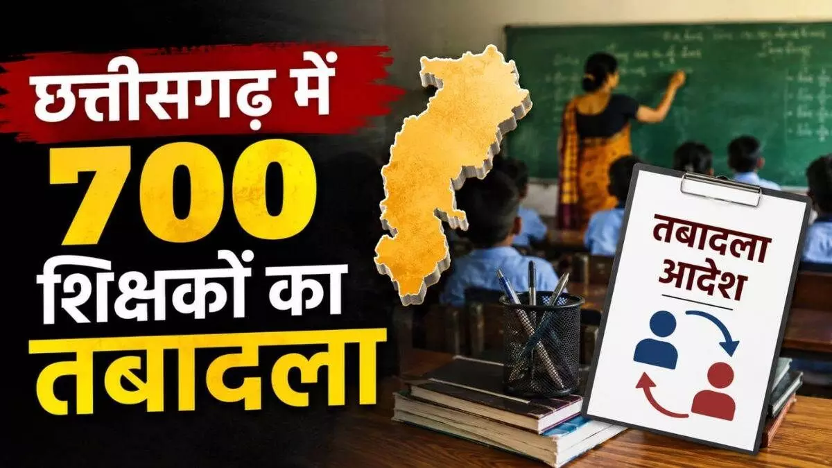 CG Teacher Transfer : शिक्षा विभाग में बड़ा फेरबदल, 700 शिक्षकों का तबादला, 1,600 नामों से शुरू हुई प्रक्रिया, 400 नाम बाहर CG Teacher Transfer : शिक्षा विभाग में बड़ा फेरबदल, 700 शिक्षकों का तबादला, 1,600 नामों से शुरू हुई प्रक्रिया, 400 नाम बाहर