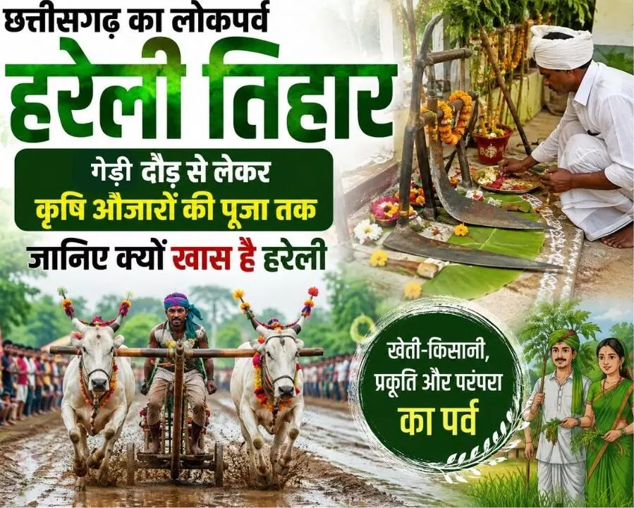 Chhattisgarh Hareli Tihar : गेड़ी दौड़ से लेकर कृषि औजारों की पूजा तक, जानिए क्यों खास है हरेली Chhattisgarh Hareli Tihar : गेड़ी दौड़ से लेकर कृषि औजारों की पूजा तक, जानिए क्यों खास है हरेली