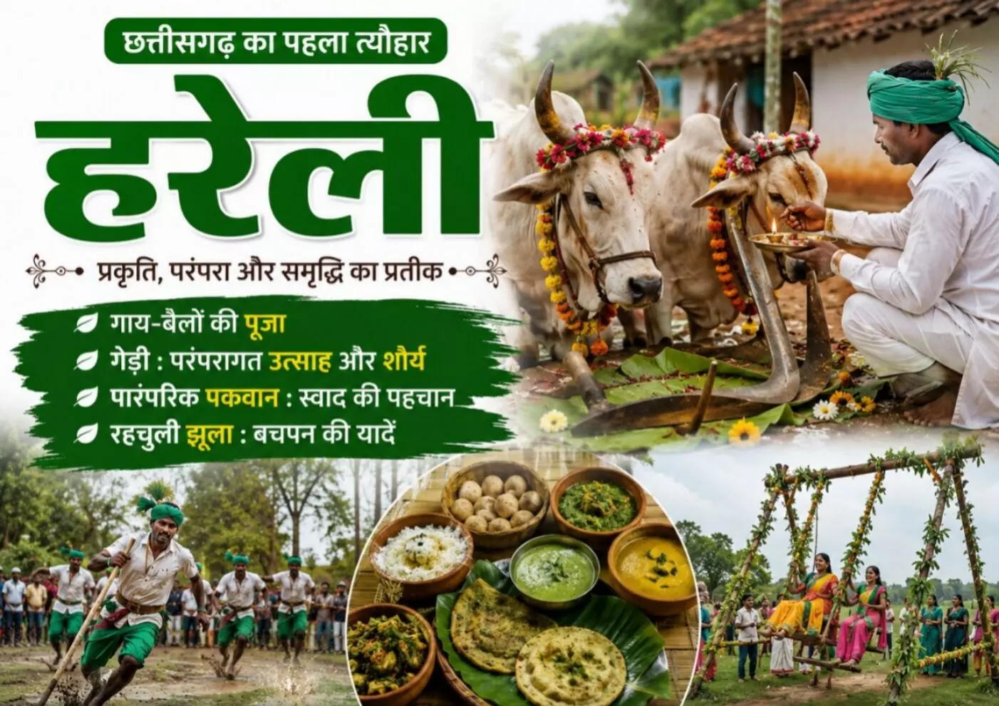 Hareli Tihar : छत्तीसगढ़ का पहला त्यौहार हरेली : गाय-बैलों की पूजा, गेड़ी, पारंपरिक पकवान और रहचुली झूला बिन अधूरा है ये पर्व Hareli Tihar : छत्तीसगढ़ का पहला त्यौहार हरेली : गाय-बैलों की पूजा, गेड़ी, पारंपरिक पकवान और रहचुली झूला बिन अधूरा है ये पर्व