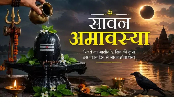 Sawan Amavasya 2026 : कल है सावन अमावस्या, जानें स्नान-दान का शुभ मुहूर्त और पूजा का तरीका Sawan Amavasya 2026 : कल है सावन अमावस्या, जानें स्नान-दान का शुभ मुहूर्त और पूजा का तरीका