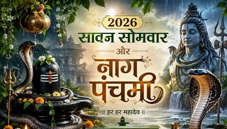 Nag Panchami 2026: नाग पंचमी पर बन रहा खास संयोग, सावन सोमवार के साथ पूजा का शुभ मुहूर्त जानें