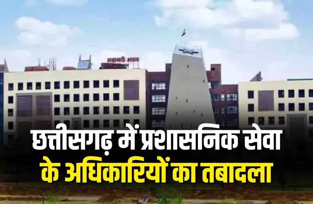 CG Transfer News : छत्तीसगढ़ में 7 राज्य प्रशासनिक सेवा अधिकारियों के तबादले, नई जिम्मेदारियां तय CG Transfer News : छत्तीसगढ़ में 7 राज्य प्रशासनिक सेवा अधिकारियों के तबादले, नई जिम्मेदारियां तय