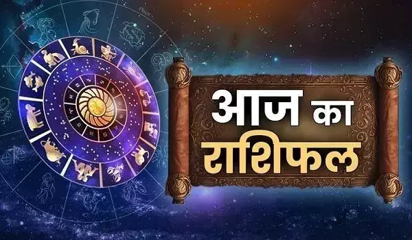 Friday Rashifal : धन, करियर और प्रेम में इन राशियों को मिल सकता है बड़ा लाभ, जानें मेष से मीन तक हाल Friday Rashifal : धन, करियर और प्रेम में इन राशियों को मिल सकता है बड़ा लाभ, जानें मेष से मीन तक हाल
