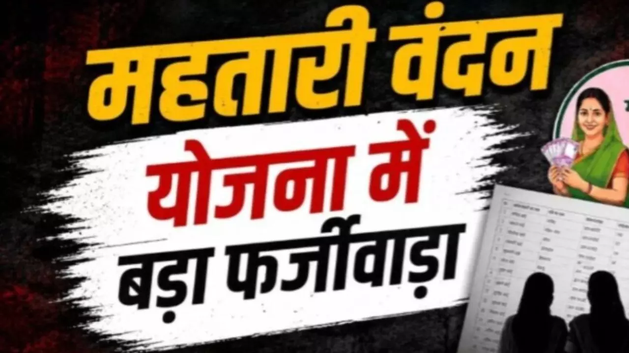 Mahtari Vandan Yojana Scam: महतारी वंदन योजना में बड़ा फर्जीवाड़ा : सरकारी शिक्षिका-कर्मचारियों समेत 200 से ज्यादा नाम जांच के दायरे में, रिकवरी की तैयारी शुरू Mahtari Vandan Yojana Scam: महतारी वंदन योजना में बड़ा फर्जीवाड़ा : सरकारी शिक्षिका-कर्मचारियों समेत 200 से ज्यादा नाम जांच के दायरे में, रिकवरी की तैयारी शुरू