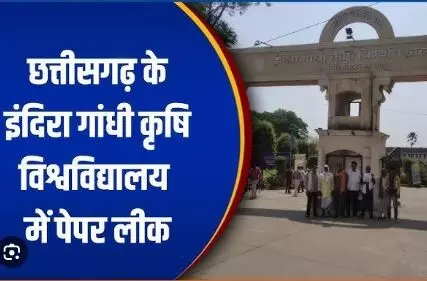 IGkV paper leak case: इंदिरा गांधी कृविवि पेपर लीक मामले की बड़ी खबर: कवर्धा बिलासपुर से वायरल हुआ था पेपर, तेलीबांधा पुलिस ने दर्ज की एफआईआर IGkV paper leak case: इंदिरा गांधी कृविवि पेपर लीक मामले की बड़ी खबर: कवर्धा बिलासपुर से वायरल हुआ था पेपर, तेलीबांधा पुलिस ने दर्ज की एफआईआर