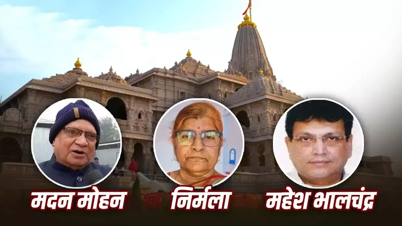 Ram Mandir New Trustees : राम मंदिर ट्रस्ट को मिले 3 नए ट्रस्टी, अब जल्द होगा CEO के नाम का ऐलान; 4 नामों पर चर्चा Ram Mandir New Trustees : राम मंदिर ट्रस्ट को मिले 3 नए ट्रस्टी, अब जल्द होगा CEO के नाम का ऐलान; 4 नामों पर चर्चा
