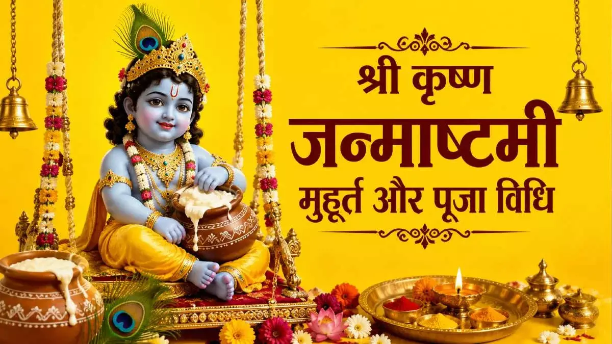 Krishna Janmashtami 2026 : 4 सितंबर को जन्माष्टमी, जानें पूजा का शुभ मुहूर्त, भोग और चंद्रोदय का समय Krishna Janmashtami 2026 : 4 सितंबर को जन्माष्टमी, जानें पूजा का शुभ मुहूर्त, भोग और चंद्रोदय का समय