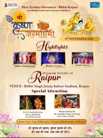 जन्माष्टमी पर रायपुर में गूंजेगा कृष्ण नाम, मैथिली ठाकुर की भजन संध्या आज, इस्कॉन हरे कृष्ण मूवमेंट भिलाई-रायपुर का भव्य आयोजन, नोट कर लें टाइम जन्माष्टमी पर रायपुर में गूंजेगा कृष्ण नाम, मैथिली ठाकुर की भजन संध्या आज, इस्कॉन हरे कृष्ण मूवमेंट भिलाई-रायपुर का भव्य आयोजन, नोट कर लें टाइम