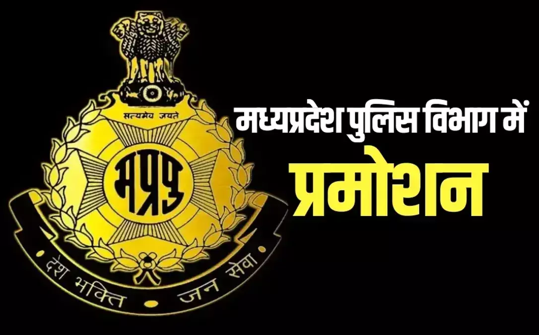 MP Police Promotion : एमपी पुलिस विभाग में बड़ा फेरबदल, 157 ASI बने SI, आदेश जारी MP Police Promotion : एमपी पुलिस विभाग में बड़ा फेरबदल, 157 ASI बने SI, आदेश जारी