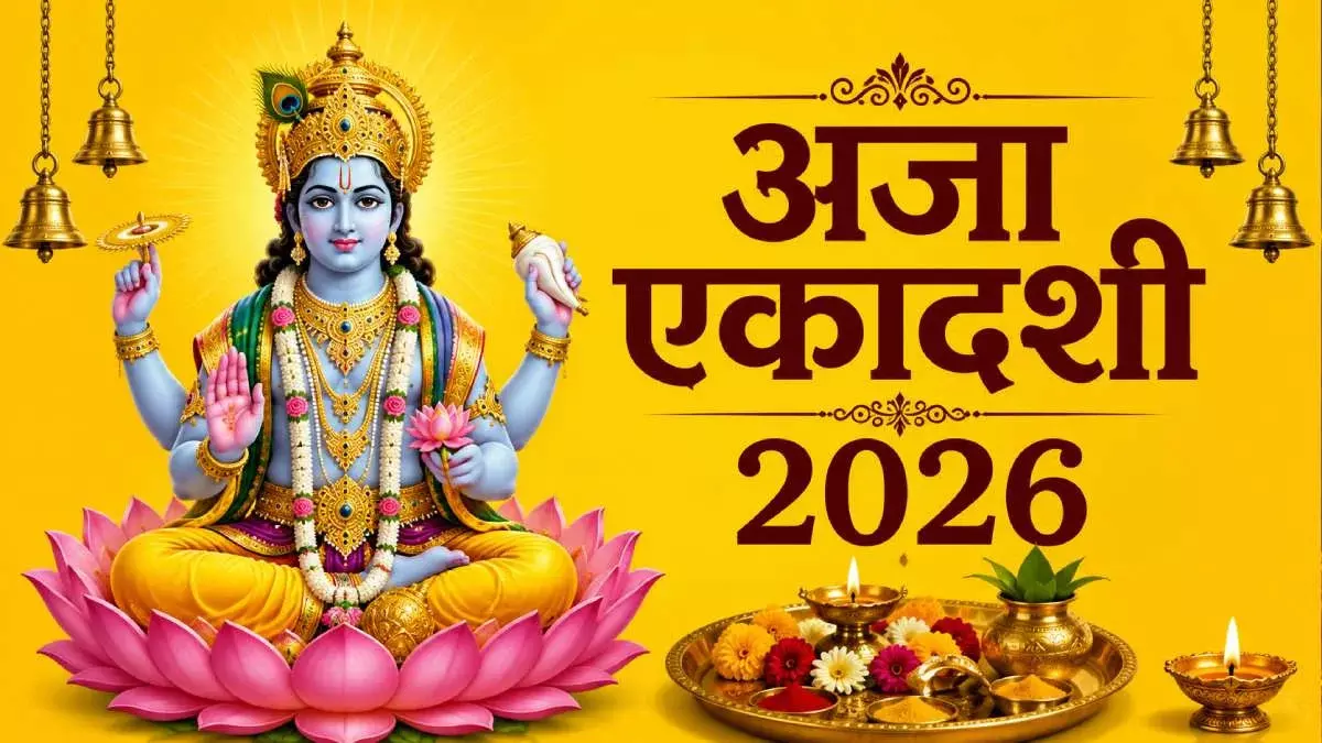 Aja Ekadashi 2026 : अजा एकादशी पर ऐसे करें भगवान विष्णु की पूजा, जानें शुभ मुहूर्त और किन गलतियों से बचना है Aja Ekadashi 2026 : अजा एकादशी पर ऐसे करें भगवान विष्णु की पूजा, जानें शुभ मुहूर्त और किन गलतियों से बचना है