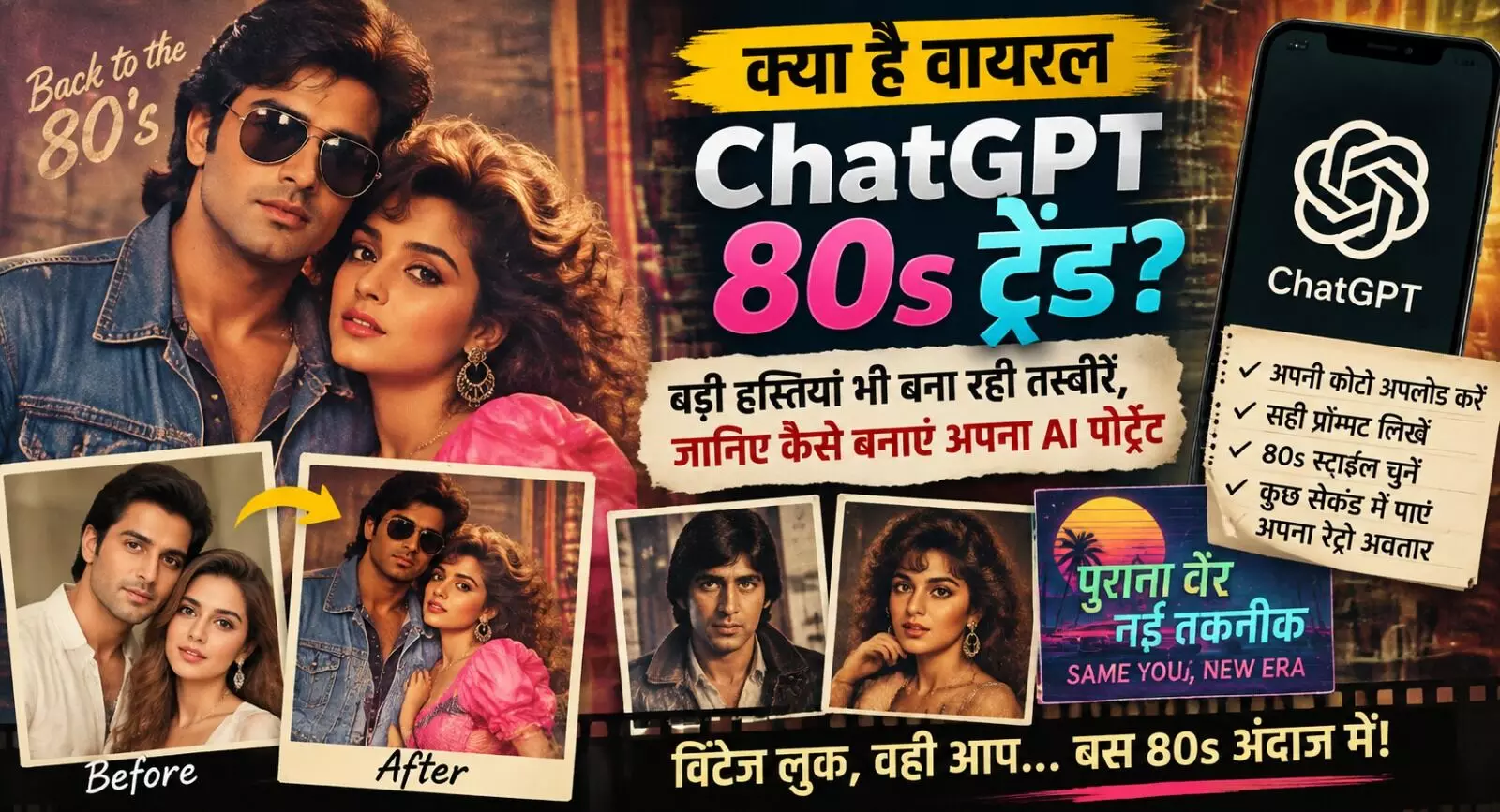80s AI Photo Trend : सोशल मीडिया पर छाया रेट्रो लुक, जानिए कैसे बनाएं अपना विंटेज 80s AI पोर्ट्रेट 80s AI Photo Trend : सोशल मीडिया पर छाया रेट्रो लुक, जानिए कैसे बनाएं अपना विंटेज 80s AI पोर्ट्रेट