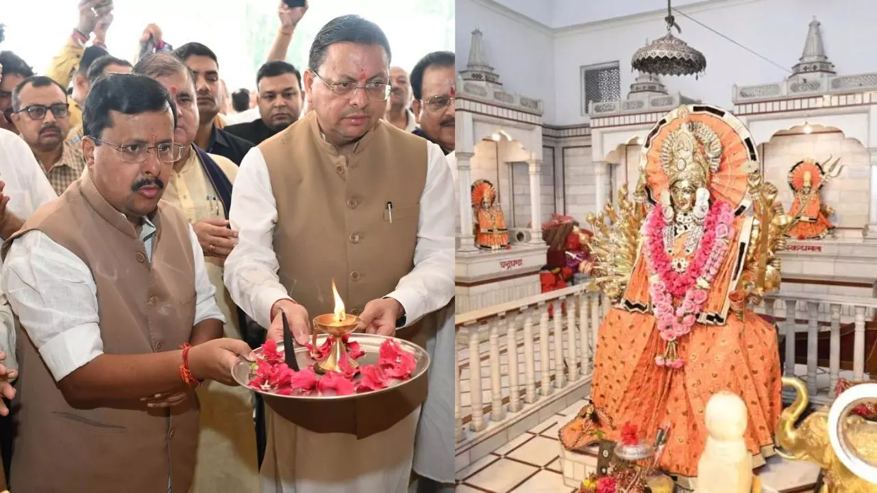 Uttarakhand : नितिन नबीन का उत्तराखंड दौरा, सीएम धामी के साथ महालक्ष्मी अष्टभुजा मंदिर में की पूजा-अर्चना Uttarakhand : नितिन नबीन का उत्तराखंड दौरा, सीएम धामी के साथ महालक्ष्मी अष्टभुजा मंदिर में की पूजा-अर्चना