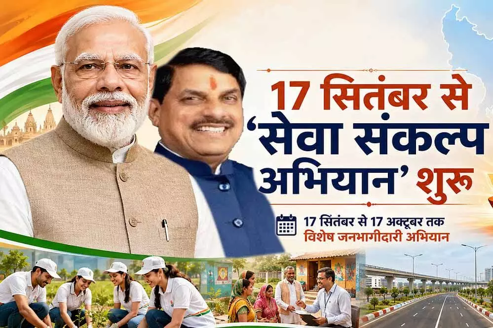 MP News : 17 सितंबर से शुरू होगा ‘सेवा संकल्प अभियान’, एक महीने तक चलेंगे जनसेवा के बड़े कार्यक्रम MP News : 17 सितंबर से शुरू होगा ‘सेवा संकल्प अभियान’, एक महीने तक चलेंगे जनसेवा के बड़े कार्यक्रम