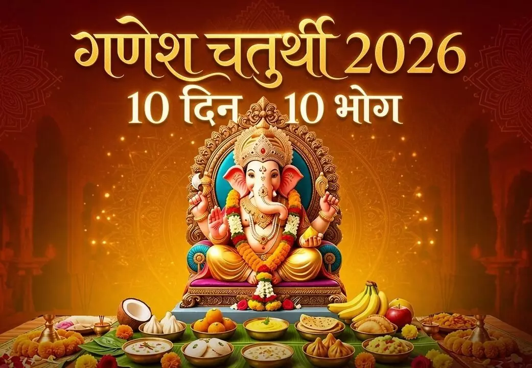 Ganesh Chaturthi Bhog : गणपति बप्पा को 10 दिनों तक लगाएं ये खास भोग, जानें कौन से दिन क्या चढ़ाएं Ganesh Chaturthi Bhog : गणपति बप्पा को 10 दिनों तक लगाएं ये खास भोग, जानें कौन से दिन क्या चढ़ाएं