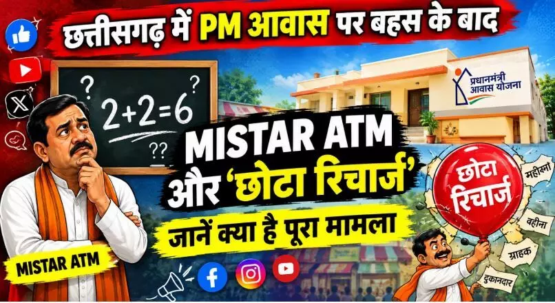 Chhattisgarh Pm Awas Poster War: छत्तीसगढ़ में PM आवास पर बहस के बाद सोशल मीडिया पर वायरल हो रहा है MISTAR ATM और छोटा रिचार्ज, जानें क्या है मामला Chhattisgarh Pm Awas Poster War: छत्तीसगढ़ में PM आवास पर बहस के बाद सोशल मीडिया पर वायरल हो रहा है MISTAR ATM और छोटा रिचार्ज, जानें क्या है मामला