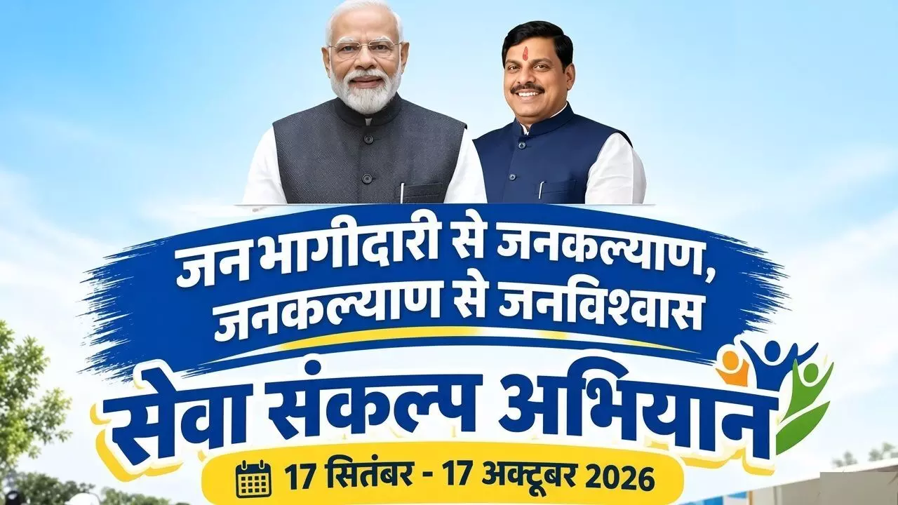MP Seva Sankalp Abhiyan 2026: मध्यप्रदेश में शुरू हुआ ‘सेवा संकल्प अभियान’, एक महीने तक चलेंगे सेवा और जनभागीदारी के कार्यक्रम MP Seva Sankalp Abhiyan 2026: मध्यप्रदेश में शुरू हुआ ‘सेवा संकल्प अभियान’, एक महीने तक चलेंगे सेवा और जनभागीदारी के कार्यक्रम