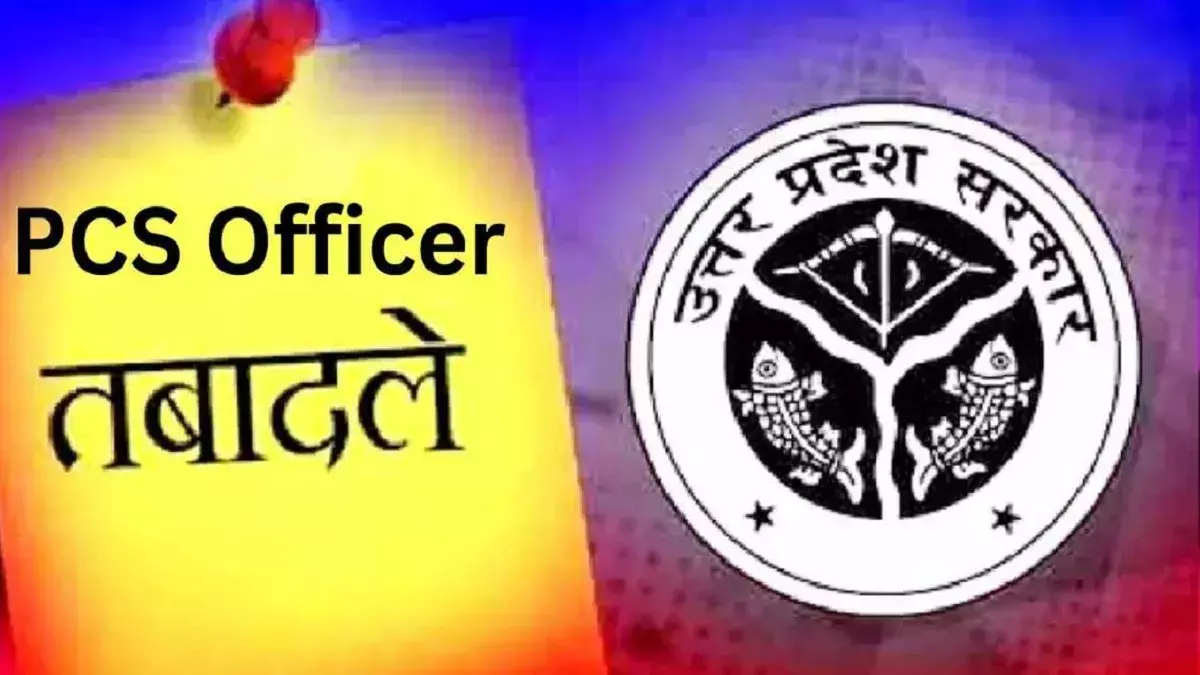 UP में प्रशासनिक फेरबदल : 13 PCS अधिकारियों के तबादले, 5 जिलों के ADM बदले गए; देखें लिस्ट UP में प्रशासनिक फेरबदल : 13 PCS अधिकारियों के तबादले, 5 जिलों के ADM बदले गए; देखें लिस्ट