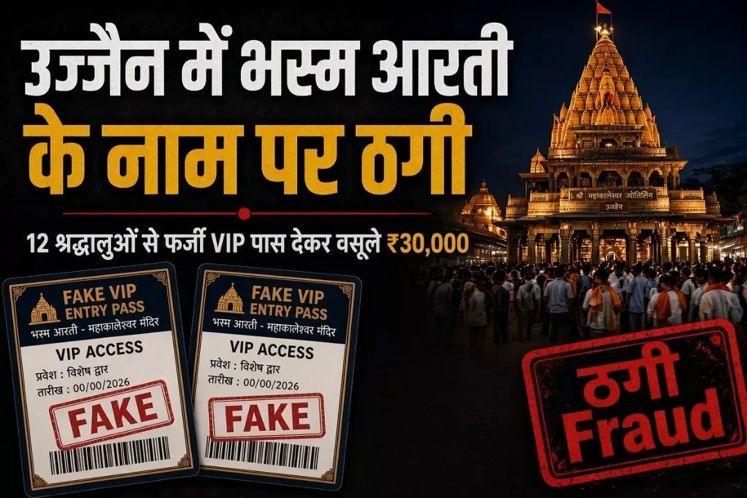 Mahakal Bhasma Aarti VIP Pass Fraud: उज्जैन में भस्म आरती के नाम पर ठगी, 12 श्रद्धालुओं से फर्जी VIP पास देकर वसूले 30 हजार रुपये Mahakal Bhasma Aarti VIP Pass Fraud: उज्जैन में भस्म आरती के नाम पर ठगी, 12 श्रद्धालुओं से फर्जी VIP पास देकर वसूले 30 हजार रुपये