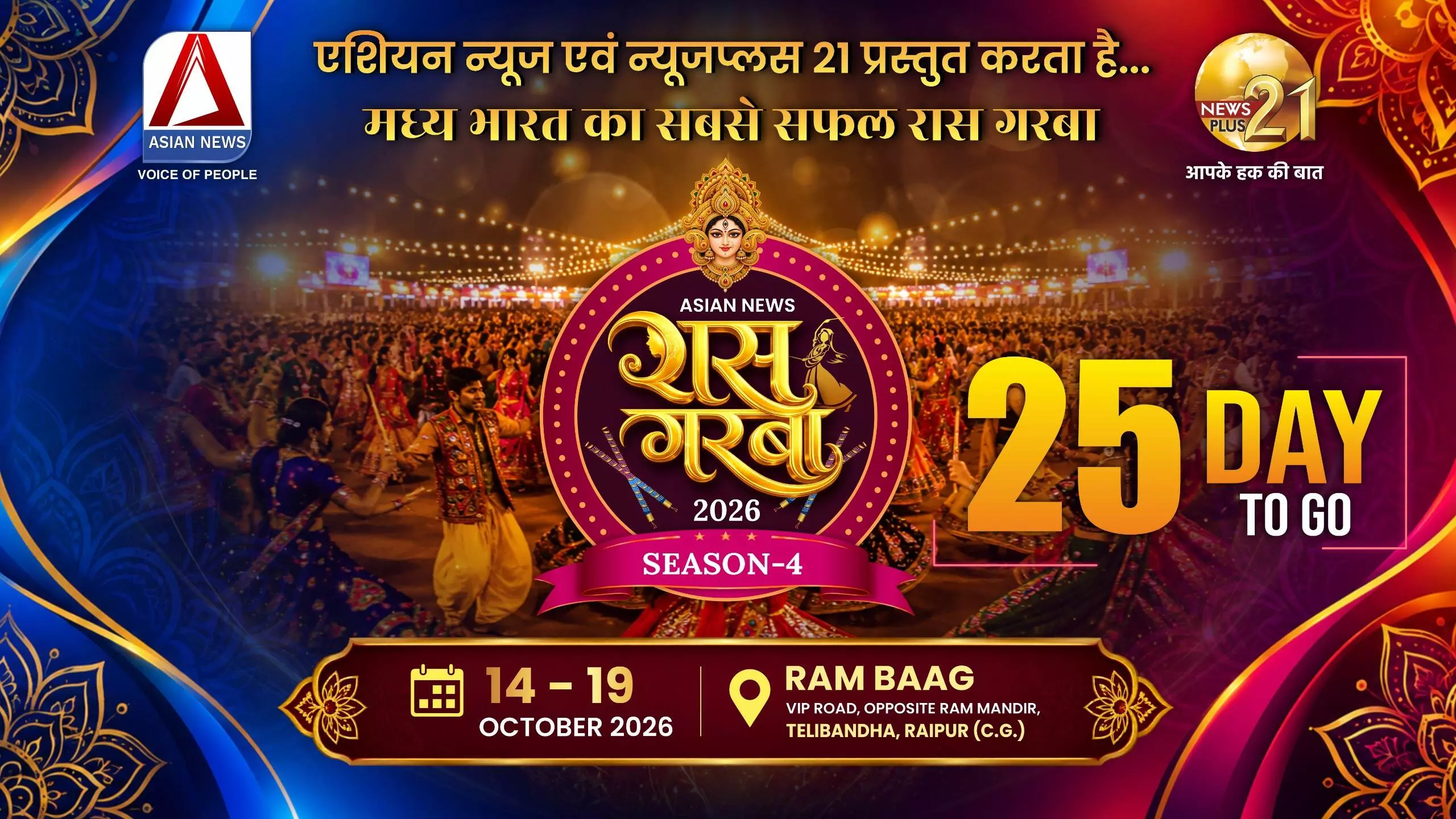 Asian News Raas Garba Season-4 के लिए 25 दिन बाकी, काउंट डाउन शुरु..हो जाइये तैयार, 14 तारीख से रामबाग में मचेगा गरबा का धमाल Asian News Raas Garba Season-4 के लिए 25 दिन बाकी, काउंट डाउन शुरु..हो जाइये तैयार, 14 तारीख से रामबाग में मचेगा गरबा का धमाल