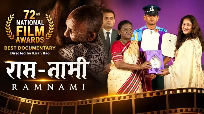 छत्तीसगढ़ की रामभक्ति को राष्ट्रीय सम्मान, डॉक्यूमेंट्री ‘राम-नामी’ ने जीता 72वां राष्ट्रीय फिल्म पुरस्कार छत्तीसगढ़ की रामभक्ति को राष्ट्रीय सम्मान, डॉक्यूमेंट्री ‘राम-नामी’ ने जीता 72वां राष्ट्रीय फिल्म पुरस्कार