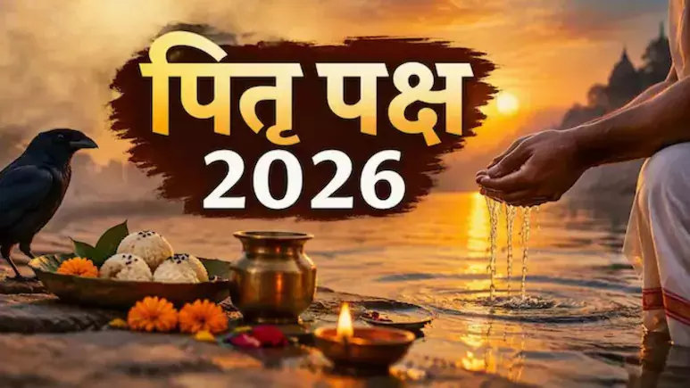 Pitru Paksha 2026 : श्राद्ध-तर्पण में किन बर्तनों का करें इस्तेमाल? जानें स्टील, लोहे और कांच को लेकर मान्यता Pitru Paksha 2026 : श्राद्ध-तर्पण में किन बर्तनों का करें इस्तेमाल? जानें स्टील, लोहे और कांच को लेकर मान्यता
