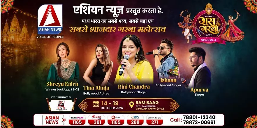 Asian News Raas Garba Season-4: गरबा के रंग में रंगने को तैयार रायपुर, 14 अक्टूबर से राम बाग में सजेगा भक्ति और उत्सव का मंच, सेलिब्रिटी गेस्ट को लेकर बढ़ा सस्पेंस, ये नाम आये सामने Asian News Raas Garba Season-4: गरबा के रंग में रंगने को तैयार रायपुर, 14 अक्टूबर से राम बाग में सजेगा भक्ति और उत्सव का मंच, सेलिब्रिटी गेस्ट को लेकर बढ़ा सस्पेंस, ये नाम आये सामने