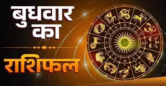 Wednesday Rashifal : नौकरी, कारोबार और धन में मिल सकता है लाभ, जानें 12 राशियों का हाल Wednesday Rashifal : नौकरी, कारोबार और धन में मिल सकता है लाभ, जानें 12 राशियों का हाल