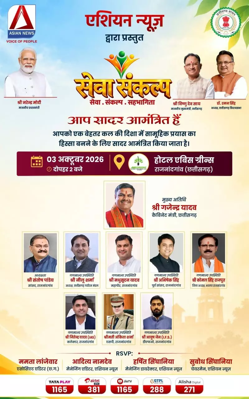 Asian News Seva Sankalp Campaign: राजनांदगांव में 3 अक्टूबर को ‘सेवा, संकल्प, सहभागिता’ पर चर्चा, मंत्री गजेन्द्र यादव होंगे मुख्य अतिथि Asian News Seva Sankalp Campaign: राजनांदगांव में 3 अक्टूबर को ‘सेवा, संकल्प, सहभागिता’ पर चर्चा, मंत्री गजेन्द्र यादव होंगे मुख्य अतिथि