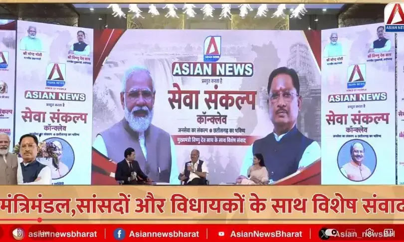 Asian News का खास संवाद, जनसेवा से छत्तीसगढ़ के भविष्य तक… कार्यक्रम में महामंथन जारी, पूर्व मंत्री व सांसद बृजमोहन अग्रवाल ने किया शुभांरभ, देखें लाइव Asian News का खास संवाद, जनसेवा से छत्तीसगढ़ के भविष्य तक… कार्यक्रम में महामंथन जारी, पूर्व मंत्री व सांसद बृजमोहन अग्रवाल ने किया शुभांरभ, देखें लाइव