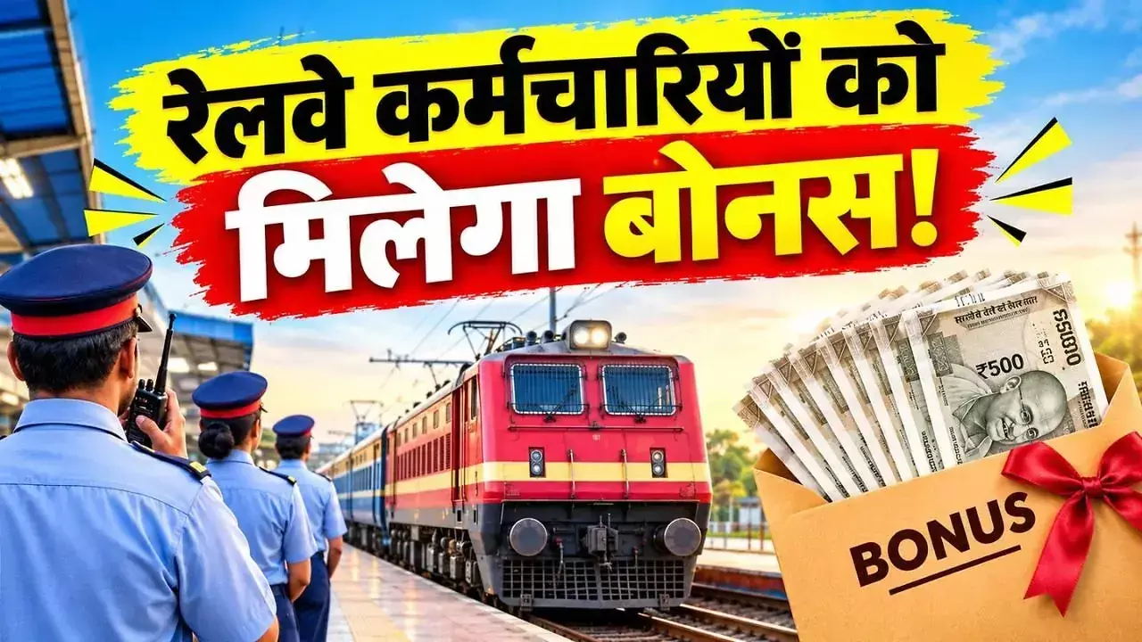 Railway Employees Bonus: रेलवे कर्मचारियों के लिए बड़ी खबर, सरकार ने किया बोनस का ऐलान Railway Employees Bonus: रेलवे कर्मचारियों के लिए बड़ी खबर, सरकार ने किया बोनस का ऐलान