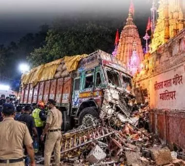 Gwalior Sheetla Mata Truck Accident: शीतला माता मंदिर जा रहे श्रद्धालुओं को बेकाबू ट्रक ने कुचला, 15 की मौत, 26 से अधिक घायल Gwalior Sheetla Mata Truck Accident: शीतला माता मंदिर जा रहे श्रद्धालुओं को बेकाबू ट्रक ने कुचला, 15 की मौत, 26 से अधिक घायल
