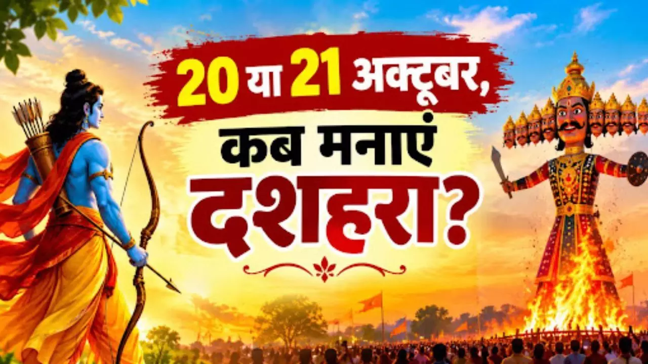 Dussehra 2026: विजयादशमी 2026 कब है? 20 या 21 अक्टूबर को लेकर दूर करें कन्फ्यूजन, जानें रावण दहन का शुभ मुहूर्त Dussehra 2026: विजयादशमी 2026 कब है? 20 या 21 अक्टूबर को लेकर दूर करें कन्फ्यूजन, जानें रावण दहन का शुभ मुहूर्त