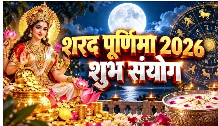 Sharad Purnima 2026: शरद पूर्णिमा की रात क्यों जागना है जरूरी? जानें मां लक्ष्मी के भ्रमण और अमृत वर्षा का रहस्य Sharad Purnima 2026: शरद पूर्णिमा की रात क्यों जागना है जरूरी? जानें मां लक्ष्मी के भ्रमण और अमृत वर्षा का रहस्य