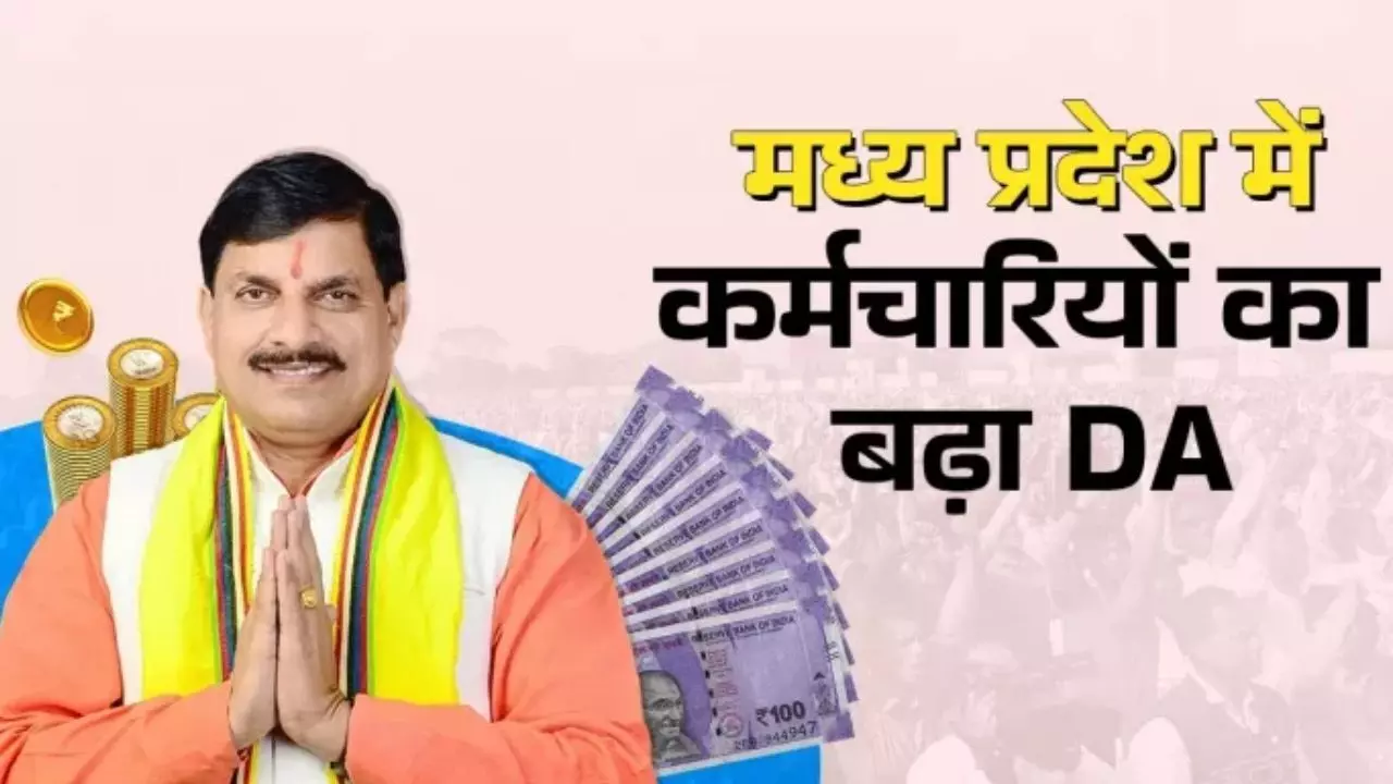 MP DA Hike: मध्यप्रदेश के कर्मचारियों का महंगाई भत्ता 60% हुआ, 9 महीने का एरियर 3 किस्तों में मिलेगा MP DA Hike: मध्यप्रदेश के कर्मचारियों का महंगाई भत्ता 60% हुआ, 9 महीने का एरियर 3 किस्तों में मिलेगा